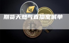 期货天然气直播室喊单