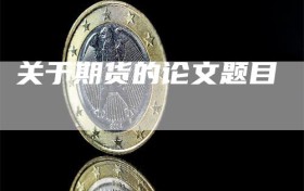 关于期货的论文题目