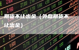 期货不让出金（外盘期货不让出金）
