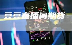 豆豆直播间期货