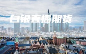 白银直播期货