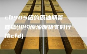 cl1905纽约原油期货直播(纽约原油期货实时行情cfd)