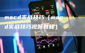macd实战技巧（macd实战技巧视频教程）