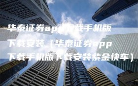 华泰证券app下载手机版下载安装（华泰证券app下载手机版下载安装紫金快车）