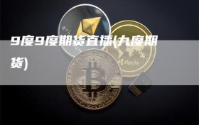 9度9度期货直播(九度期货)