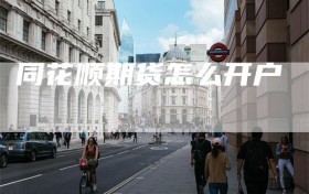 同花顺期货怎么开户