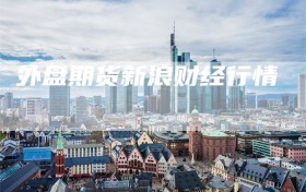 外盘期货新浪财经行情