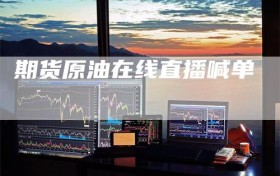 期货原油在线直播喊单