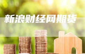 新浪财经网期货