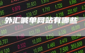 外汇喊单网站有哪些