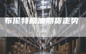 布伦特原油期货走势