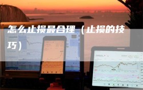 怎么止损最合理（止损的技巧）