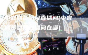 中寰期货财经直播间(中寰期货财经直播间在哪)