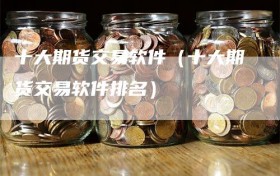 十大期货交易软件（十大期货交易软件排名）