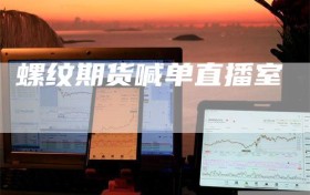 螺纹期货喊单直播室