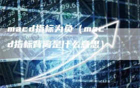 macd指标为负（macd指标背离是什么意思）