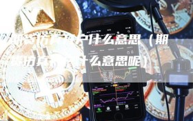 期货仿真开户什么意思（期货仿真开户什么意思呢）