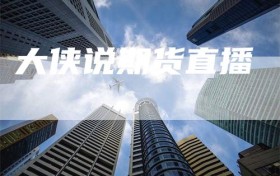 大侠说期货直播