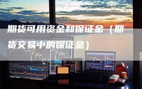 期货可用资金和保证金（期货交易中的保证金）