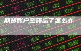 期货账户密码忘了怎么办