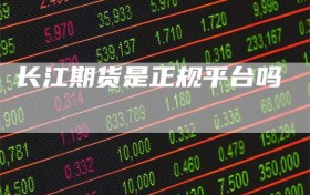 长江期货是正规平台吗