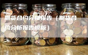 期货合约分析报告（期货合约分析报告模板）