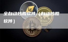全自动炒股软件（自动炒股软件）