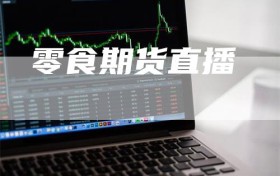零食期货直播