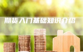 期货入门基础知识介绍
