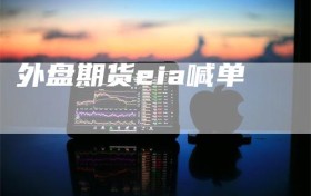 外盘期货eia喊单