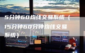 5分钟60均线交易系统（15分钟60分钟均线交易系统）