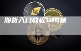 期货入门教程100课