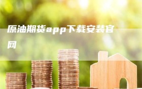 原油期货app下载安装官网