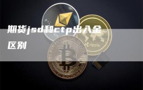 期货jsd和ctp出入金区别