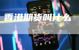 香港期货叫什么