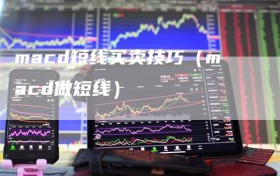 macd短线买卖技巧（macd做短线）