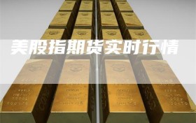 美股指期货实时行情