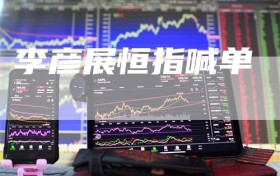 李彦展恒指喊单