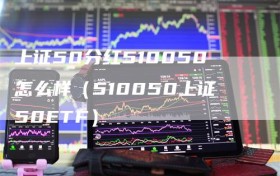 上证50分红510050怎么样（510050上证50ETF）