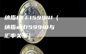 纳指ETF159941（纳指etf159941与汇率关系）