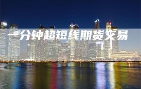 一分钟超短线期货交易