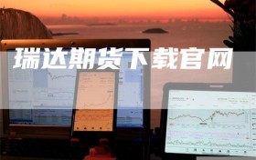 瑞达期货下载官网