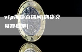 vip期货直播间(期货交易直播室)