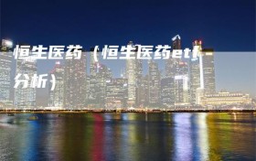 恒生医药（恒生医药etf分析）