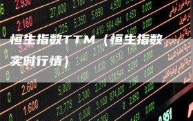恒生指数TTM（恒生指数实时行情）