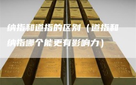 纳指和道指的区别（道指和纳指哪个能更有影响力）