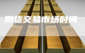 期货交易市场时间
