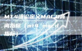MT4缠论定义MACD背离指标（mt4 macd指标）
