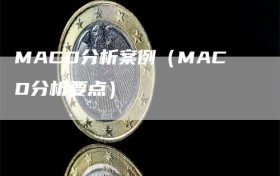 MACD分析案例（MACD分析要点）
