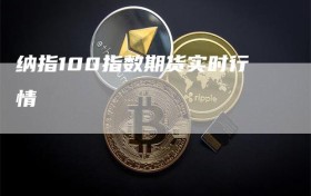纳指100指数期货实时行情